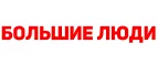 Большие люди: Магазины мужской и женской одежды в Екатеринбурге: официальные сайты, адреса, акции и скидки