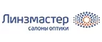 Линзмастер: Акции в салонах оптики в Екатеринбурге: интернет распродажи очков, дисконт-цены и скидки на лизны