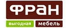 Фран: Магазины мебели, посуды, светильников и товаров для дома в Екатеринбурге: интернет акции, скидки, распродажи выставочных образцов