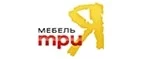 ТриЯ: Магазины мебели, посуды, светильников и товаров для дома в Екатеринбурге: интернет акции, скидки, распродажи выставочных образцов