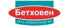 Бетховен: Зоомагазины Екатеринбурга: распродажи, акции, скидки, адреса и официальные сайты магазинов товаров для животных